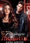 Разреши любить (СИ) - Джейн Анна