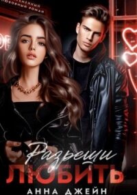 Разреши любить (СИ) - Джейн Анна