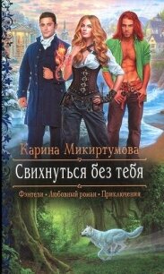 Свихнуться без тебя - Микиртумова Карина