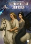 Вершители легенд - Тюрина Галина