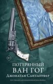 Читать книгу Потерянный Ван Гог, автор Сантлоуфер Джонатан Потерянный Ван Гог - Сантлоуфер Джонатан