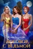 Договор с ведьмой 2 (СИ) - Андреева Ирина