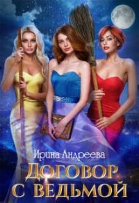 Договор с ведьмой 2 (СИ) - Андреева Ирина