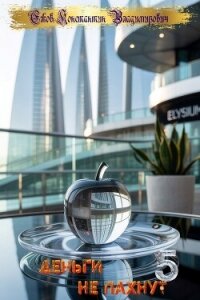 деньги не пахнут 5 (СИ) - Ежов Константин Владимирович