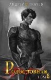 Читать книгу Родословная. Том 6 (СИ), автор Протоиерей (Ткачев) Андрей Родословная. Том 6 (СИ) - Протоиерей (Ткачев) Андрей