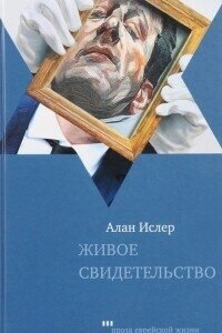 Живое свидетельство - Ислер Алан
