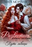 Читать книгу Развестись и попасть - это я умею. Путь львицы (СИ), автор Моргана Фата Развестись и попасть - это я умею. Путь львицы (СИ) - Моргана Фата