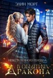 Читать книгу Невеста темного генерала. В объятиях дракона (СИ), автор Морт Элин Невеста темного генерала. В объятиях дракона (СИ) - Морт Элин