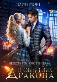 Невеста темного генерала. В объятиях дракона (СИ) - Морт Элин