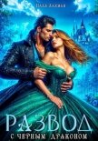 Читать книгу Развод с черным драконом, автор Лахман Надя Развод с черным драконом - Лахман Надя