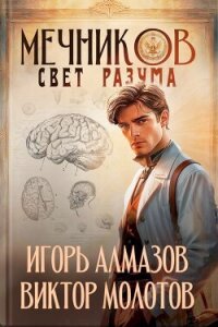 Мечников. Свет разума (СИ) - Алмазов Игорь