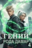 Читать книгу Гений рода Дамар 4 (СИ), автор Кольцов Игорь Гений рода Дамар 4 (СИ) - Кольцов Игорь