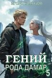 Читать книгу Гений рода Дамар 5 (СИ), автор Кольцов Игорь Гений рода Дамар 5 (СИ) - Кольцов Игорь