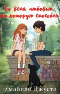 Со всей любовью на которую способен (ЛП) - Амабиле Джусти