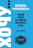 Полный тренинг по развитию уверенности в себе - Рубштейн Нина Валентиновна