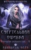 Читать книгу Смертельная ошибка (ЛП), автор Чейз Аннабель Смертельная ошибка (ЛП) - Чейз Аннабель