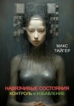 Навязчивые состояния. Контроль и избавление! - Тайгер Макс