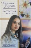 Читать книгу Рассветная мечта, автор Голубева Татьяна В. Рассветная мечта - Голубева Татьяна В.