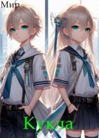 Кукла 5 (СИ) - "Мир"