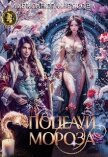 Читать книгу Поцелуй Мороза (СИ), автор Неярова Александра Поцелуй Мороза (СИ) - Неярова Александра