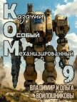 Читать книгу Ком 9 (СИ), автор Войлошникова Ольга Ком 9 (СИ) - Войлошникова Ольга