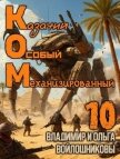 Читать книгу Ком 10 (СИ), автор Войлошникова Ольга Ком 10 (СИ) - Войлошникова Ольга