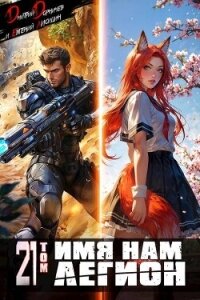 Имя нам Легион. Том 21 (СИ) - Лисицин Евгений