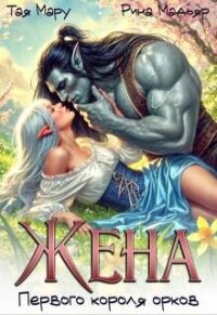 Жена первого короля орков (СИ) - Мадьяр Рина
