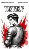 Читать книгу Тактик 7 (СИ), автор Кулабухов Тимофей "Varvar" Тактик 7 (СИ) - Кулабухов Тимофей "Varvar"