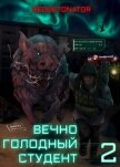 Вечно голодный студент 2 (СИ) - Ибрагим Нариман Ерболулы "RedDetonator"