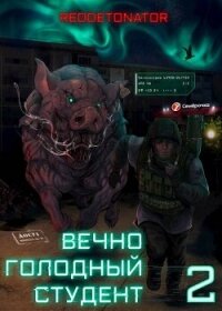 Вечно голодный студент 2 (СИ) - Ибрагим Нариман Ерболулы "RedDetonator"