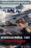 Японская война 1905. Книга седьмая (СИ) - Емельянов Антон Дмитриевич