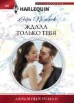 Читать книгу Ждала только тебя, автор Пемброк Софи Ждала только тебя - Пемброк Софи