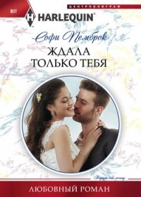 Ждала только тебя - Пемброк Софи