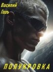 Полукровка (СИ) - Горъ Василий