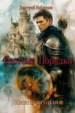 Читать книгу Система Порядка. Книга вторая (СИ), автор Найденов Дмитрий Система Порядка. Книга вторая (СИ) - Найденов Дмитрий