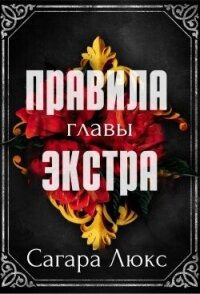 Главы экстра к серии «Правила» (ЛП) - Люкс Сагара