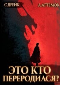 Это кто переродился? Трилогия (СИ) - Дрейк Сириус