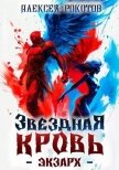 Звездная Кровь. Экзарх VI (СИ) - Рокотов Алексей