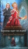 Королева ходит последней - Валентеева Ольга