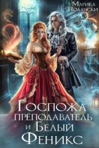 Госпожа преподаватель и Белый Феникс (СИ) - Полански Марика