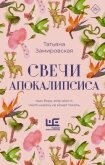 Читать книгу Свечи Апокалипсиса, автор Замировская Татьяна Свечи Апокалипсиса - Замировская Татьяна