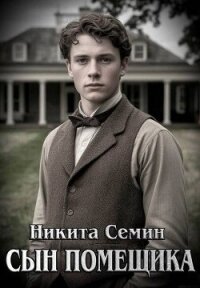 Сын помещика (СИ) - Семин Никита