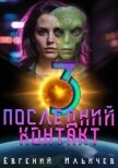Последний контакт 3 - Ильичев Евгений