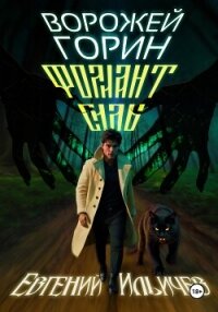 Ворожей Горин – Фолиант Силы - Ильичев Евгений