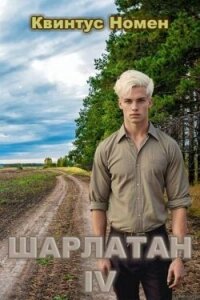 Шарлатан IV (СИ) - Номен Квинтус