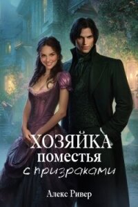 Хозяйка поместья с призраками (СИ) - Ривер Алекс