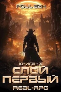 Слой Первый. Книга 3 (СИ) - "Poul ezh"