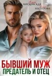 Читать книгу Бывший муж, предатель и отец (СИ), автор Райр Кара Бывший муж, предатель и отец (СИ) - Райр Кара