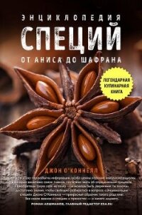 Энциклопедия специй. От аниса до шалфея - О&#39